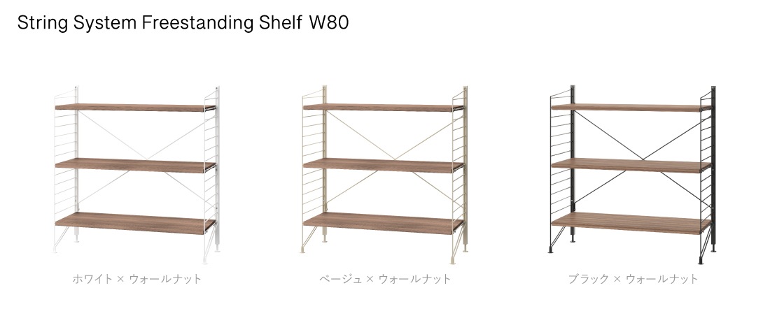 string ストリング　棚　ウォルナット　美品 String funiture String System Freestanding Shelf ストリング