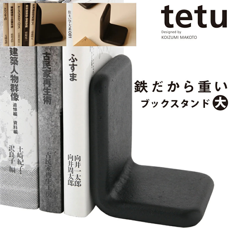 小泉誠　ブックスタンド ブックスタンド 大サイズ【南部池永】tetu/tetu+/小泉誠/ブックエンド