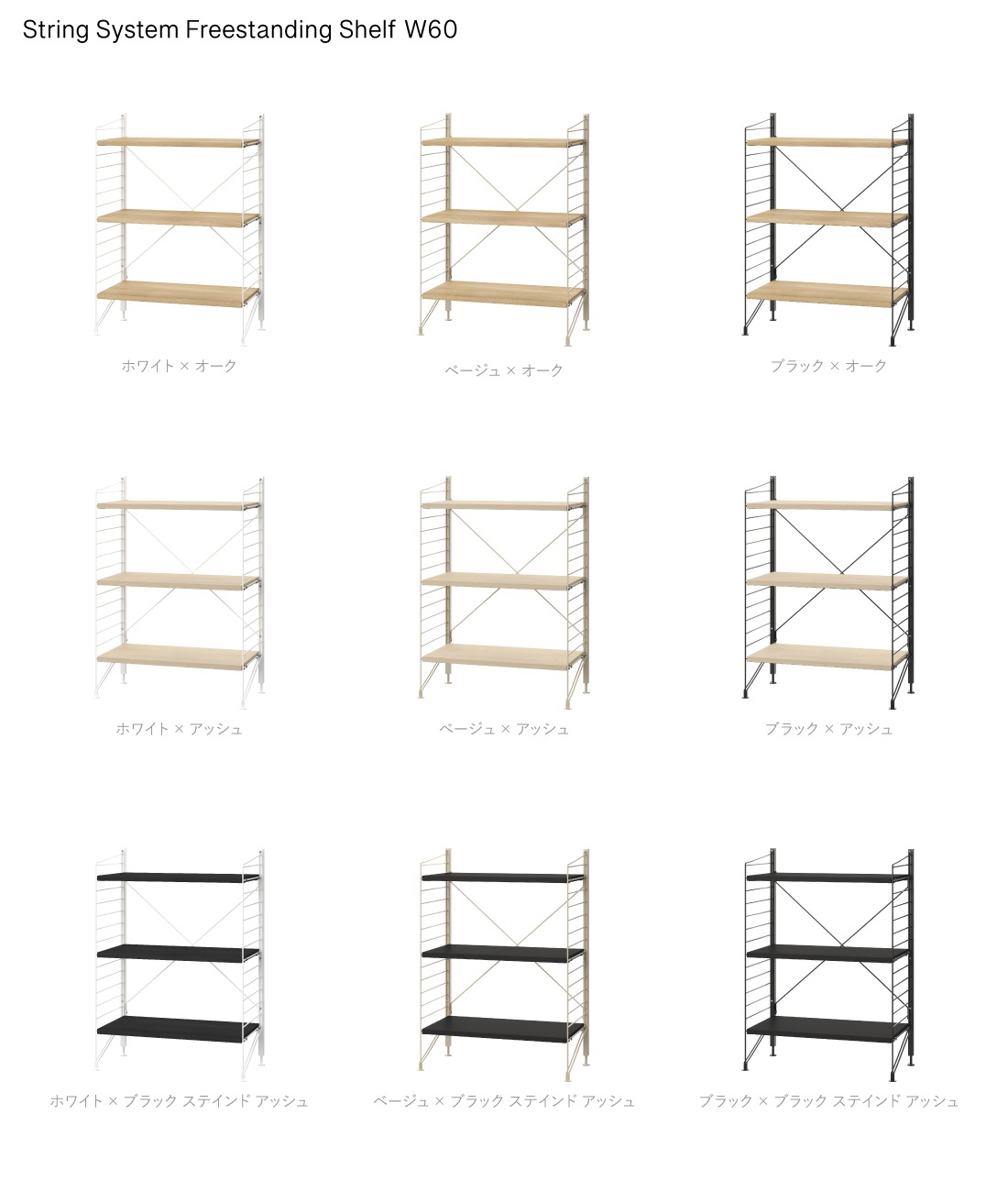 String funiture String System Freestanding Shelf ストリング