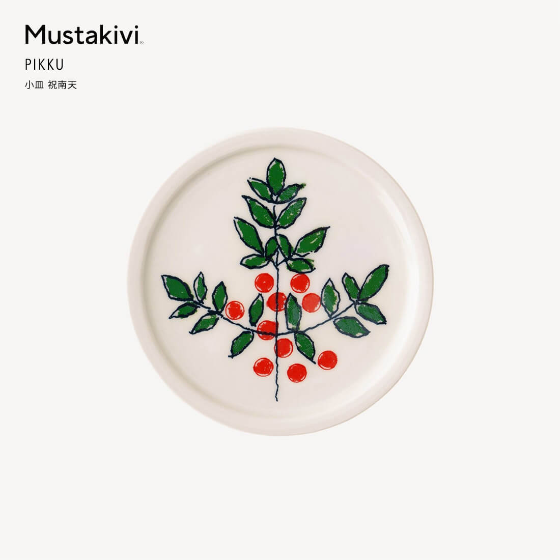 石本藤雄さん　作品　器　ムスタキビ Mustakivi ムスタキビ PIKKU 小皿 南天＆祝南天セット 石本藤雄 FUJIWO