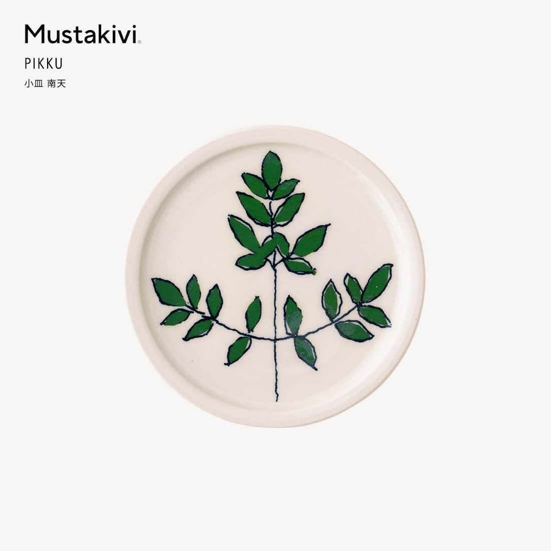 Mustakivi ムスタキビ PIKKU 小皿 南天＆祝南天セット 石本藤雄 FUJIWO