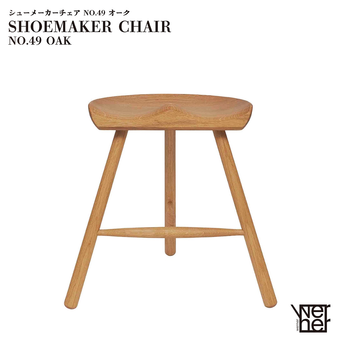 WERNER ��ʡ� SHOEMAKER CHAIR NO.49 ���塼�᡼���������� ������ ���ġ��� �ػ� ������