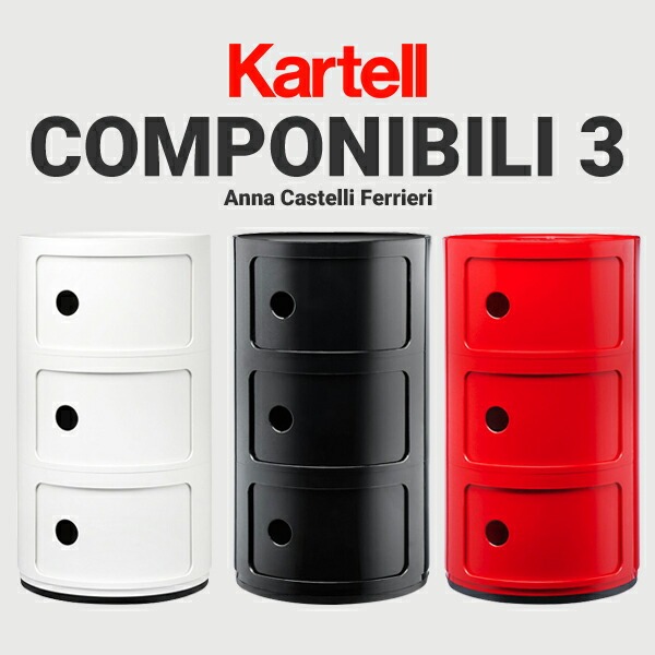 ��kartell/����ƥ��COMPONIBILI/����ݥ˥ӥ�3 ������ӥͥå�<Br>����ʡ������ƥ��å�/��ӥ�/���ե���/��Ǽ��RCP��