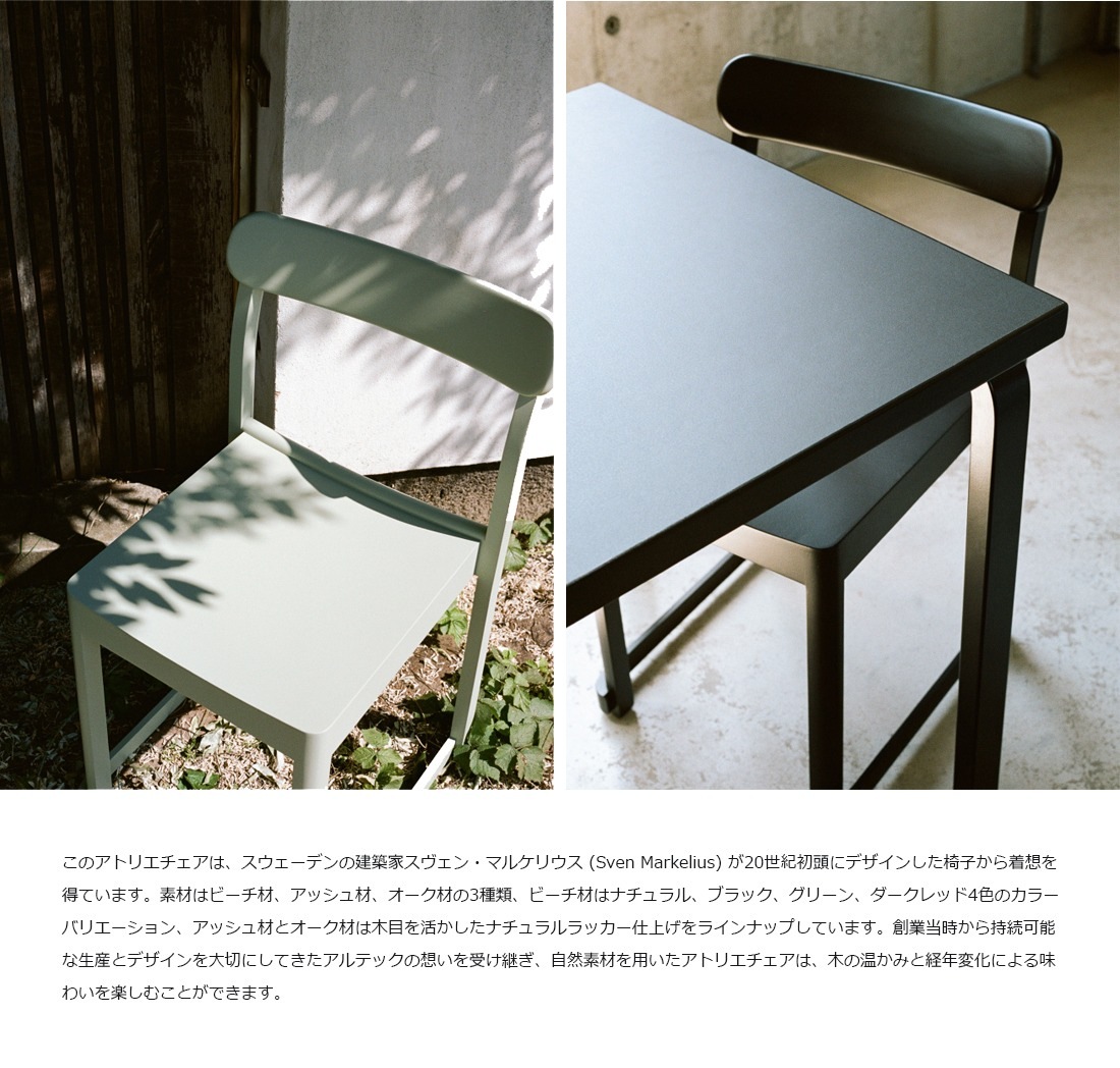 �ڥ���ƥå� artek��Atelier Chair ���ȥꥨ �������� <br> �ػ� ������ �̲� �ե������ ���ե� �ץ쥼��� �ڡ�RCP��