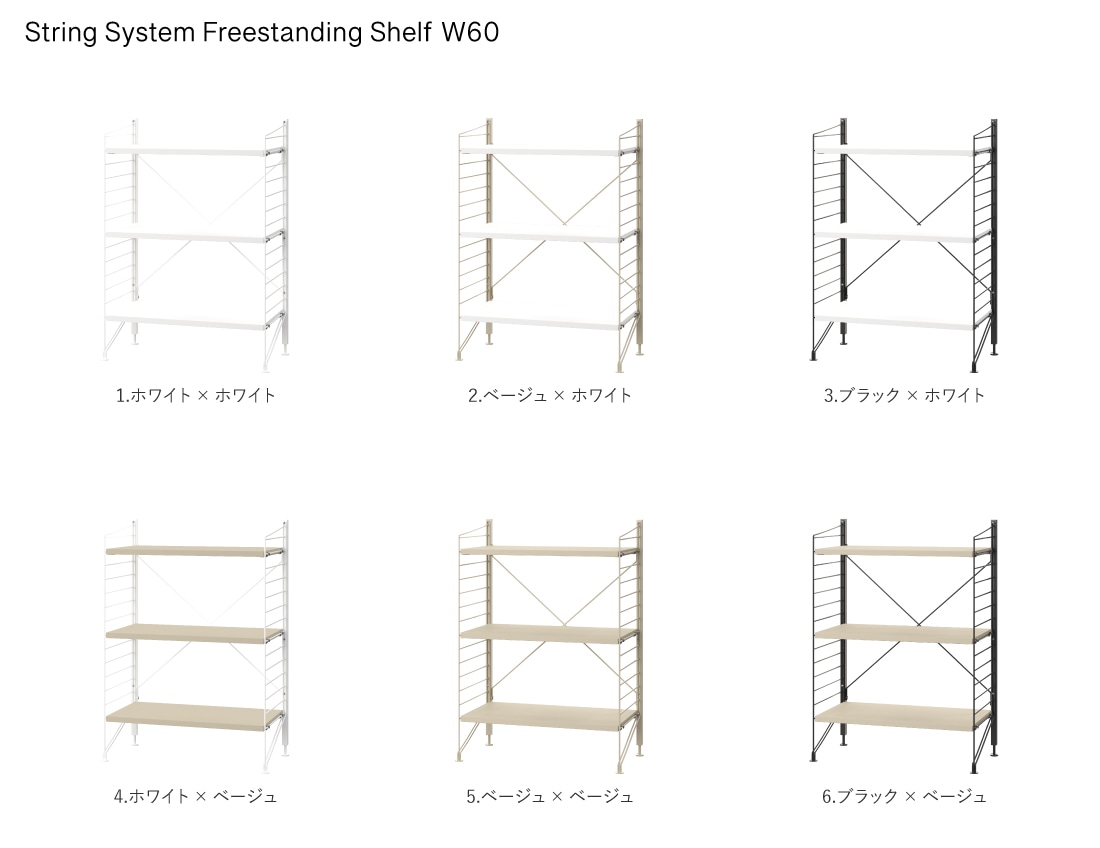 String funiture String System Freestanding Shelf ストリング