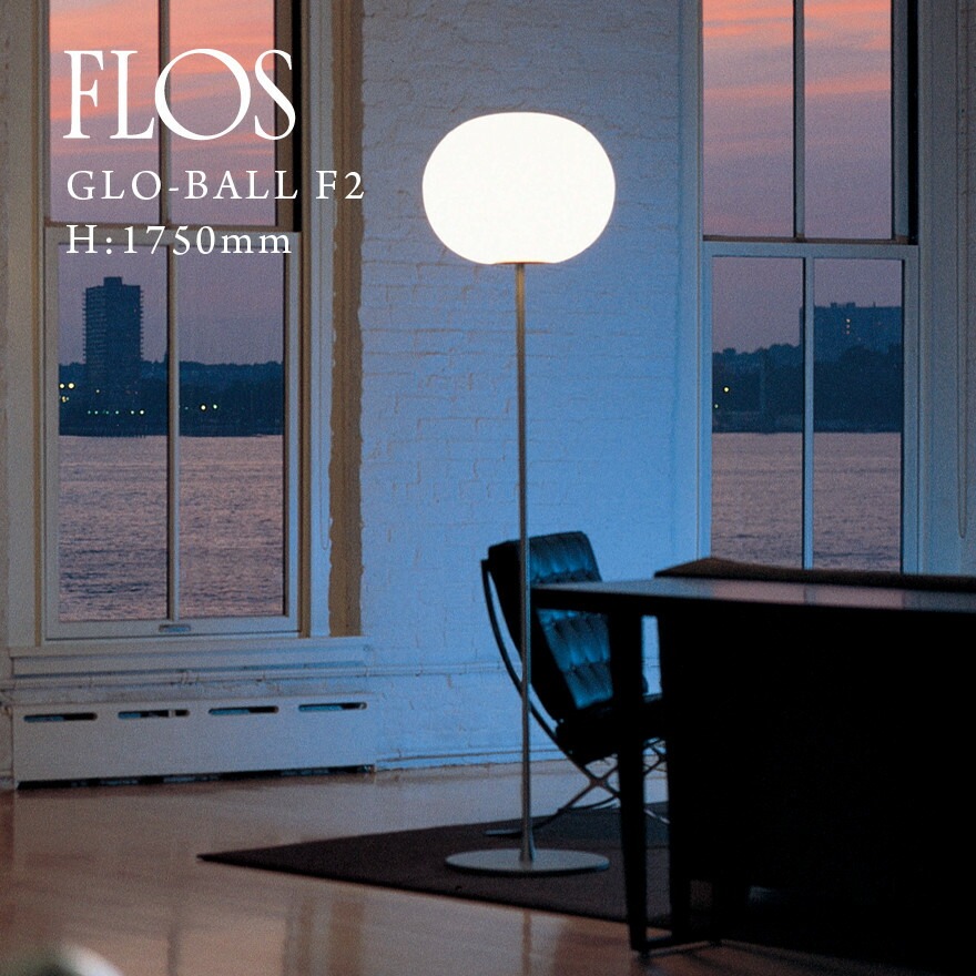 FLOS フロス GLO-BALL F2 GLO-ボール F2 H： 1750mm ジャスパー