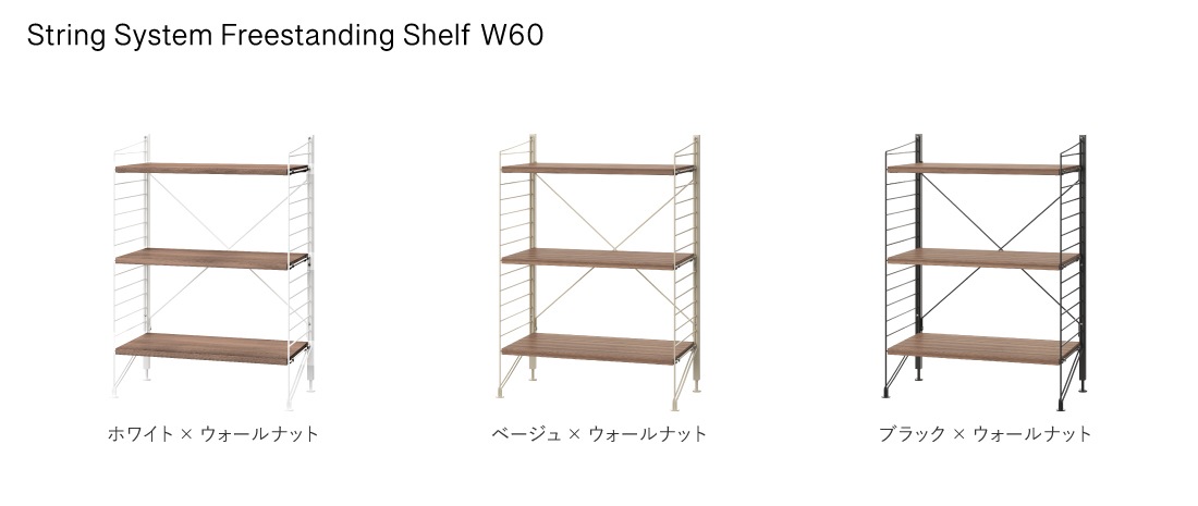 String funiture String System Freestanding Shelf ストリング