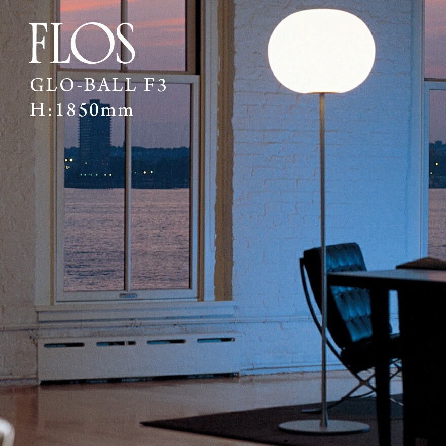 FLOS GLO-BALL F3 GLO-ボール F3 H： 1850mm ジャスパー モリソン