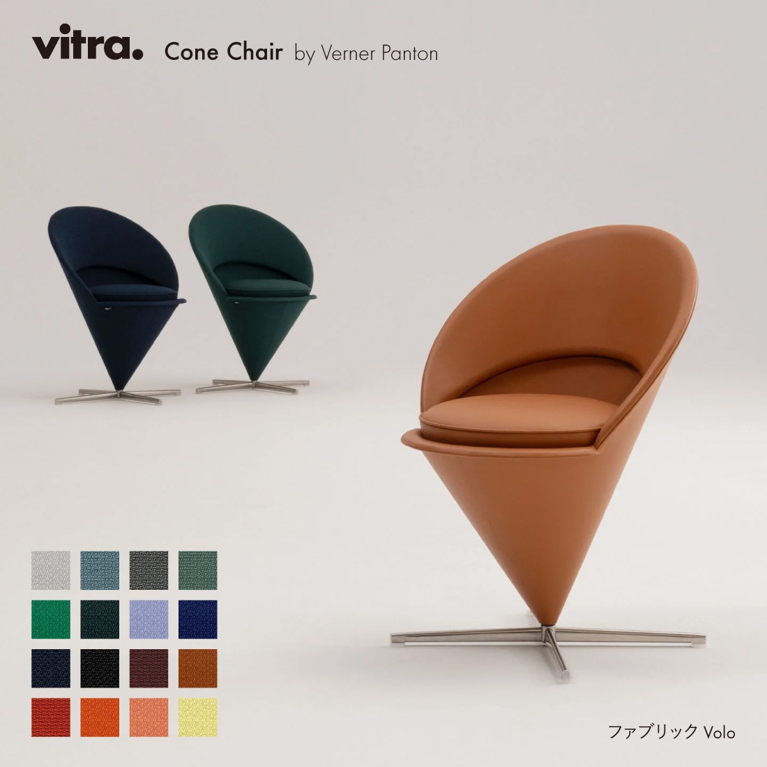 Cone Chair コーンチェア Volo / vitra ヴィトラ / Verner Panton