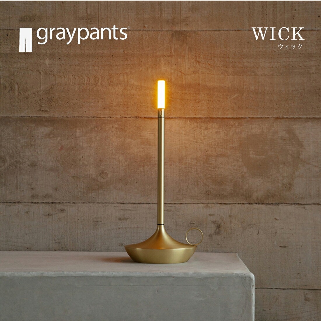 Graypants/WICK/グレイパンツ/ウィック/テーブルランプ/間接照明/LED