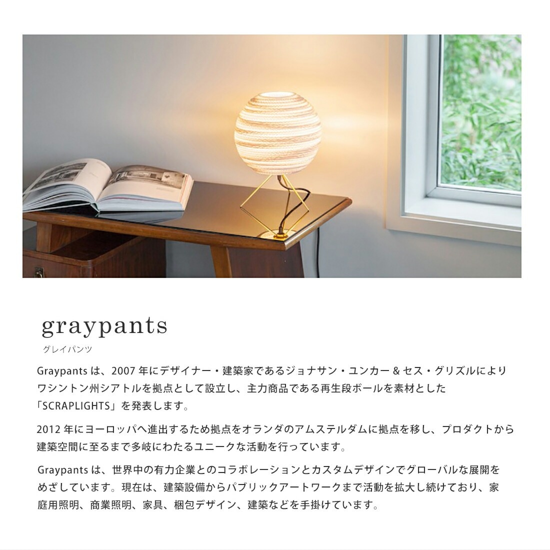 Graypants/WICK/グレイパンツ/ウィック/テーブルランプ/間接照明/LED