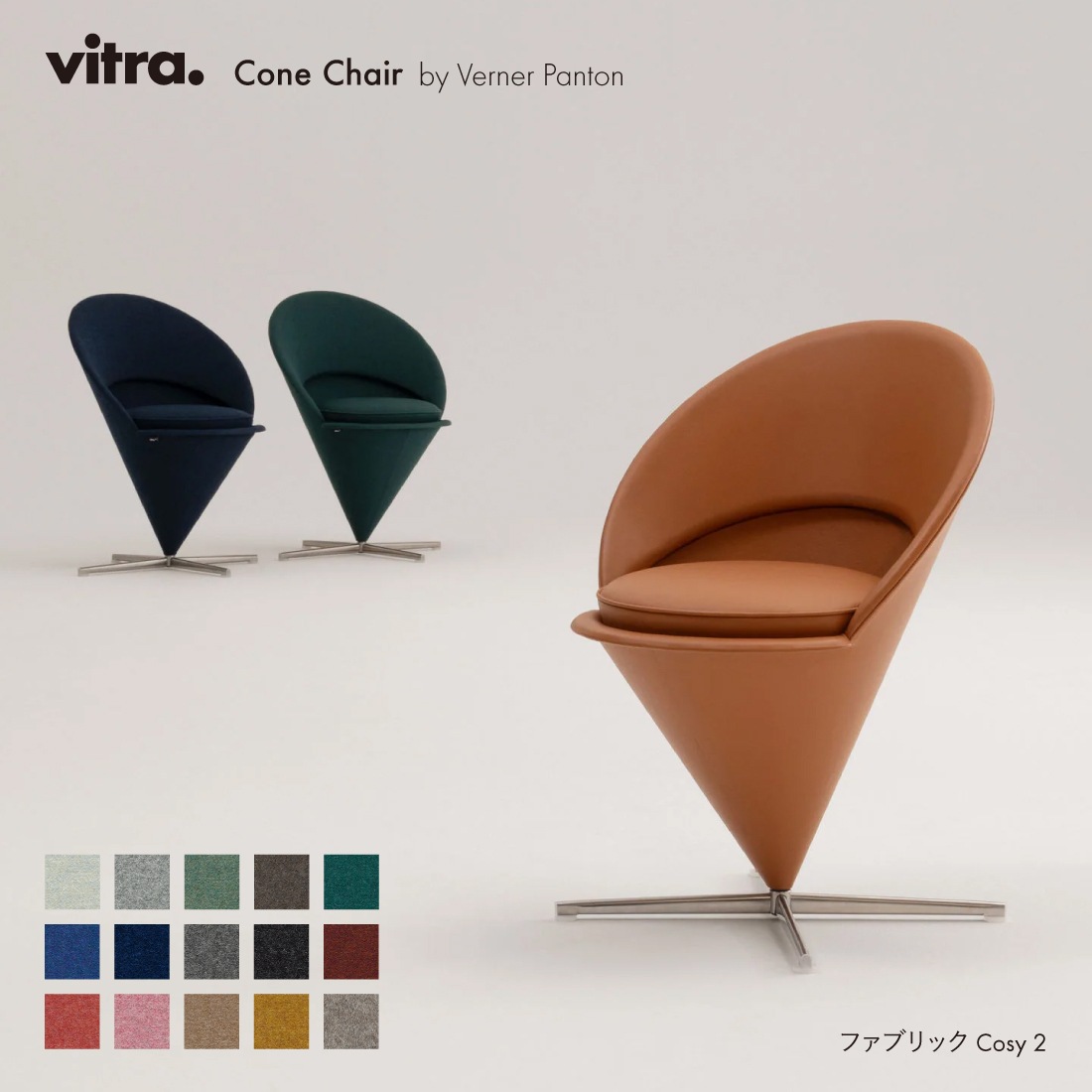 Cone Chair コーンチェア Cosy2 / vitra ヴィトラ / Verner Panton