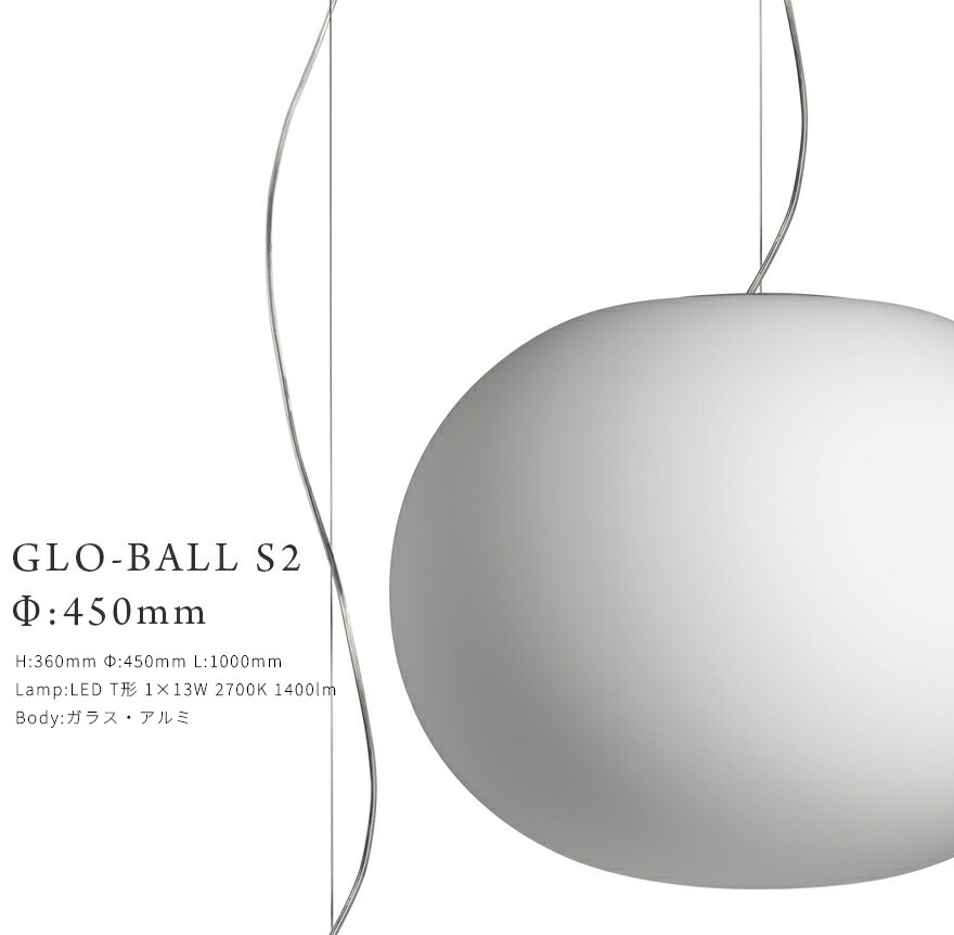 FLOS ե GLO-BALL S2 JP ܡ S2 :450mm ʰ׼դ 㥹ѡ ꥽ JASPER MORRISON ڥȥ饤 ڥȥ 饹<br><br>ץʥǥʤ顢¸ߴȰ괶