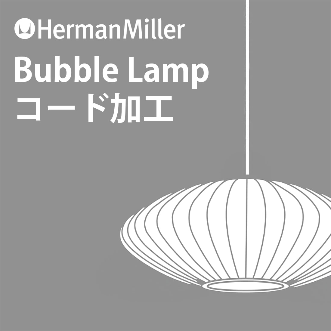 クーポン使用不可】Herman Miller Bubble Lamp コード加工 コード