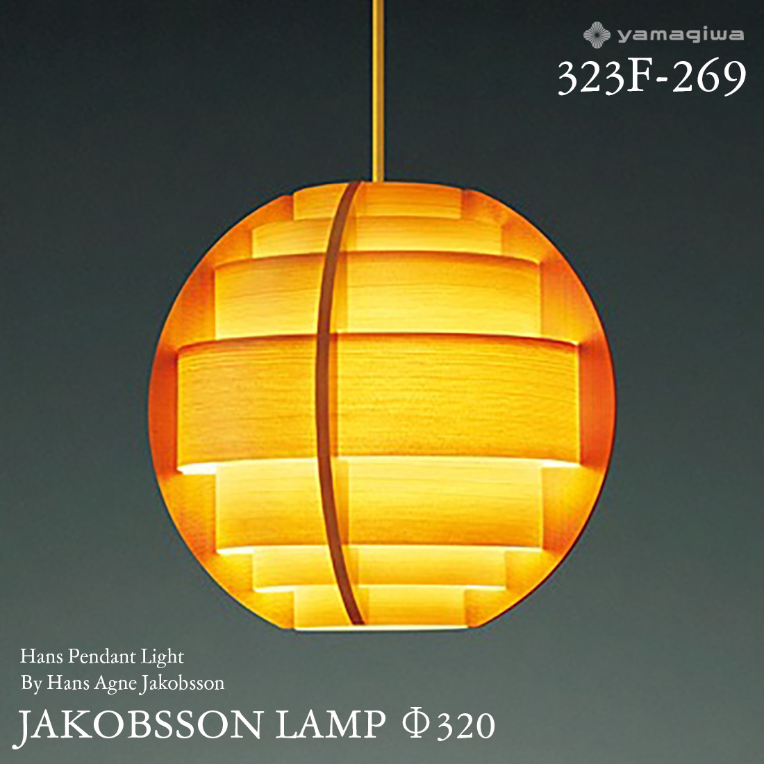 yamagiwa ޥ JAKOBSSON LAMP 䥳֥ 323F-269 320mm ϥ󥹥ڥ ѥ ϥ󥹡͡䥳֥ ڥȥ  ǥʡ<br><br>ǥɽǥʡϥ󥹡͡䥳֥󤬼꤬JAKOBSSON LAMP