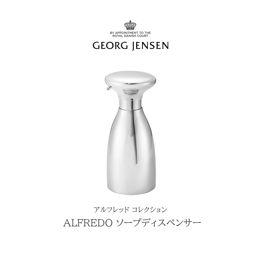 Georg Jensen / ジョージ ジェンセン/ALFREDO ソープディスペンサー