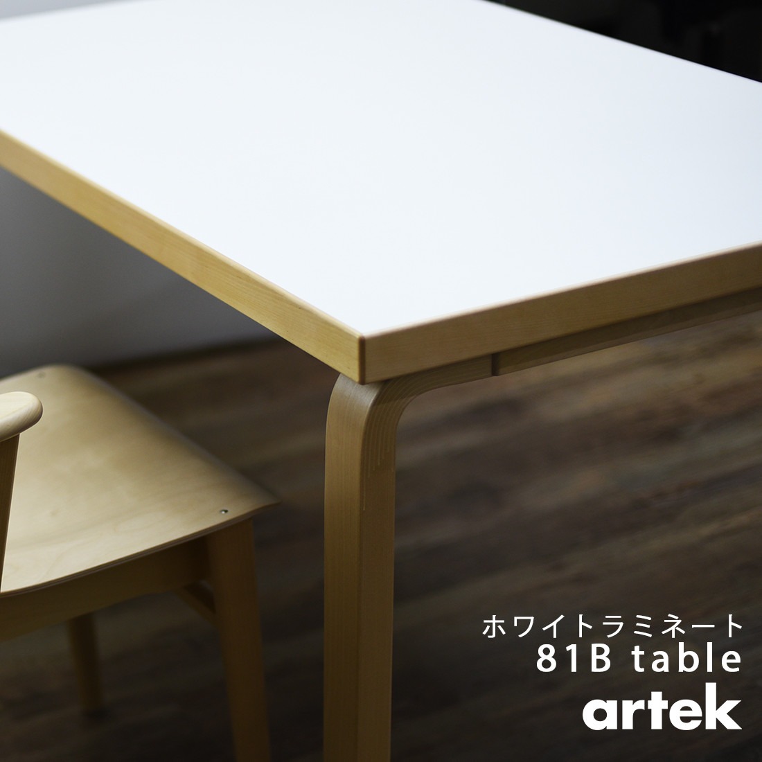 �ڥݥ��ȥ����ɥץ쥼��ȡۡ�artek/����ƥå���TABLE 81B �ơ��֥� �ۥ磻�ȥ�ߥ͡��� 120x75x72cm<br>�����˥�/�ʤ��ڡ�RCP��