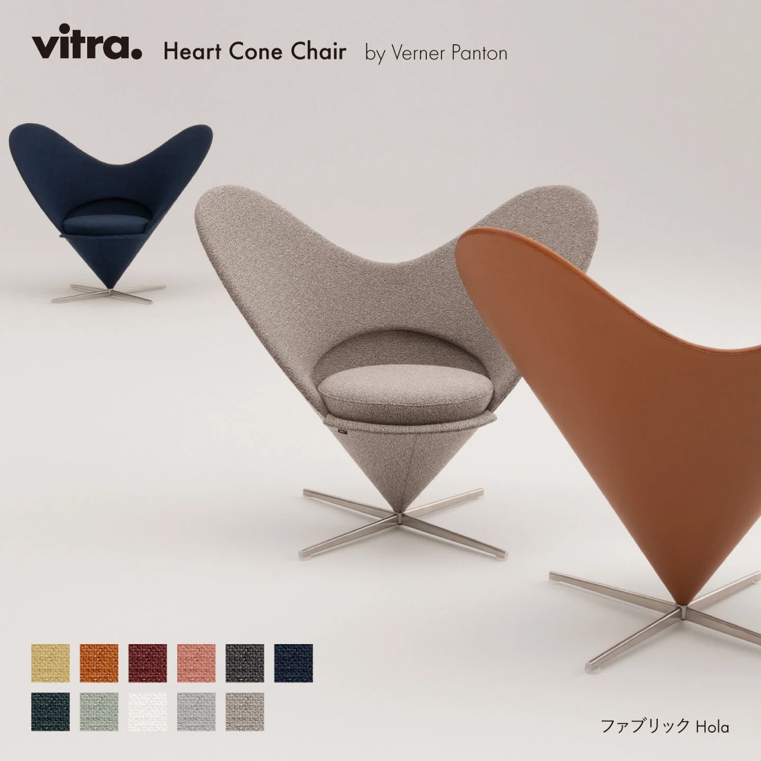 Heart Cone Chair ハートコーンチェア Hola / vitra ヴィトラ / Verner