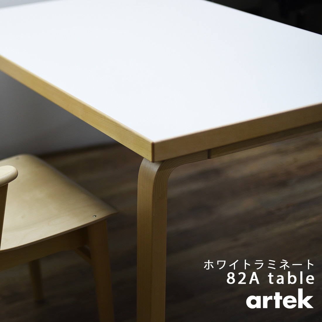 �ڥݥ��ȥ����ɥץ쥼��ȡۡ�artek/����ƥå���TABLE 82A �ơ��֥� �ۥ磻�ȥ�ߥ͡��� 150x85x72cm<br>�����˥�/�ե������/�ʤ��ڡ�RCP��