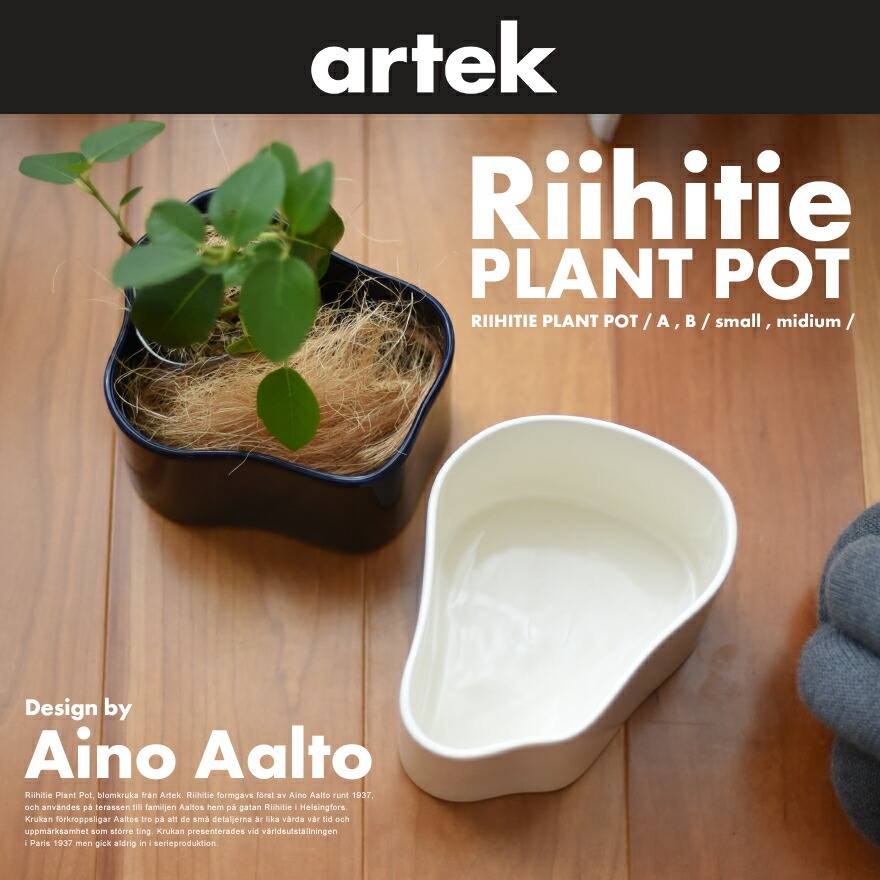 �ڥݥ��ȥ����ɥץ쥼��ȡۡ�artek/����ƥå���RIIHITIE PLANT POT A  LARGE<br>�꡼�ҥƥ��� �ץ��� �ݥå� A�����ס����/�̲�/�ե������/����ȭ/�ץ�󥿡���RCP��