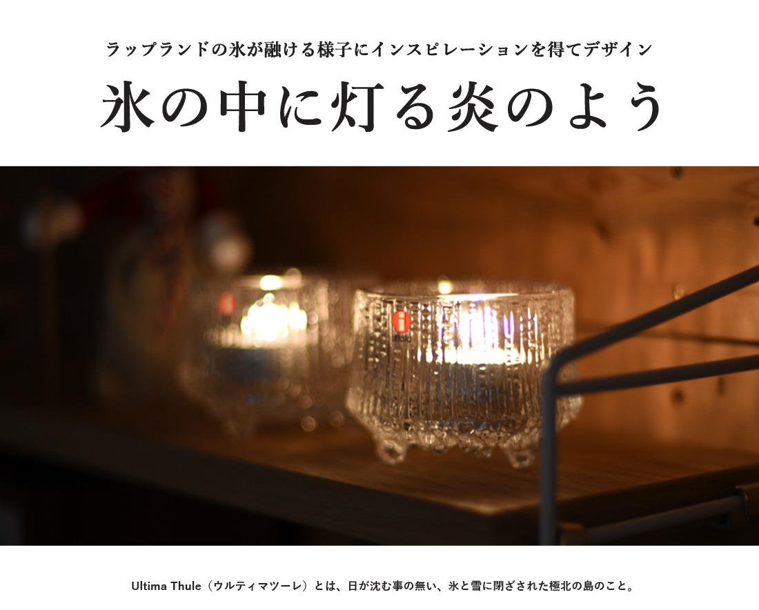 iittala】Ultima Thule Votive Clear ウルティマツーレ キャンドル