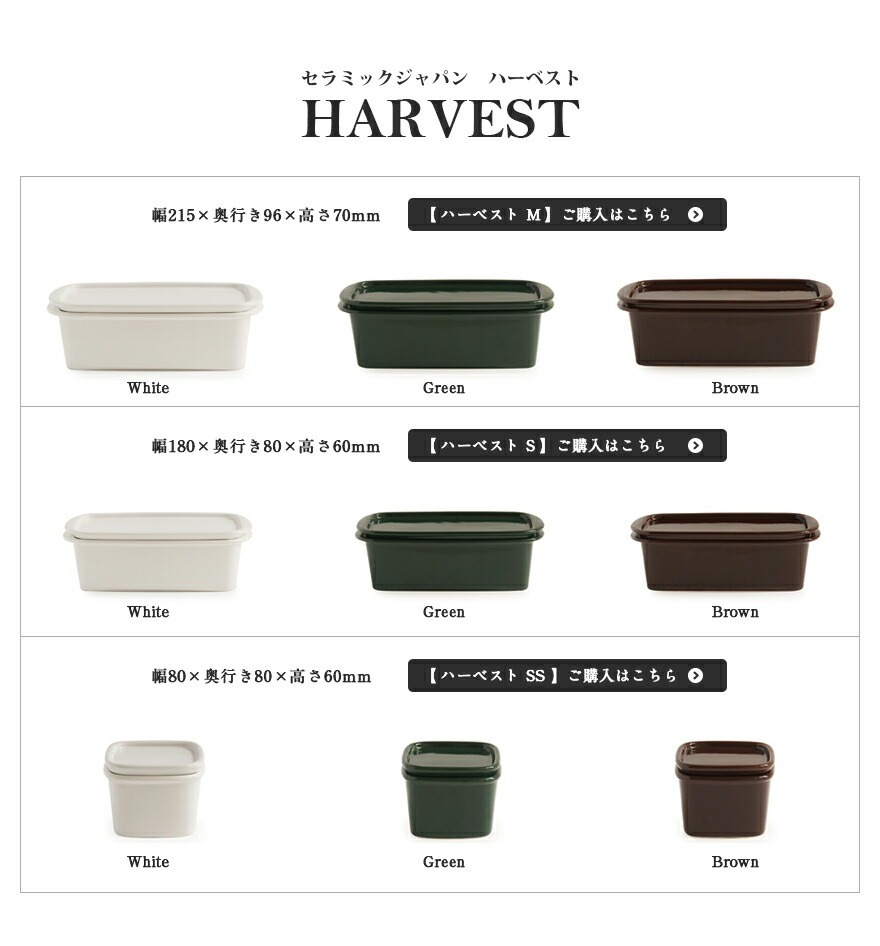 ceramic japan セラミック・ジャパン/HARVEST CONTAINERS ハーベスト