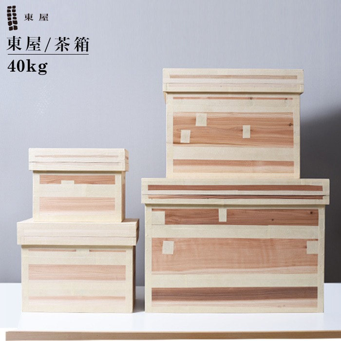 東屋・あづまや】茶箱 40kg AZTY00008/保存容器/木製/収納 AZTY00008