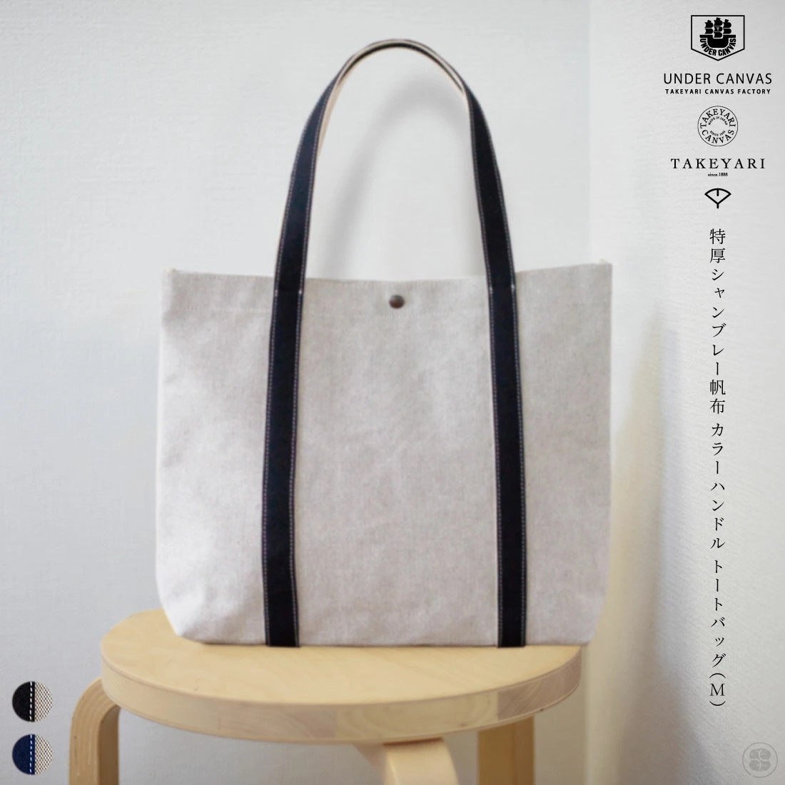 TAKEYARI/UNDER CANVAS/特厚シャンブレー帆布 カラーハンドル トート