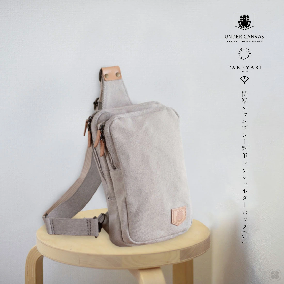 TAKEYARI/UNDER CANVAS/特厚シャンブレー帆布 ワンショルダーバッグ