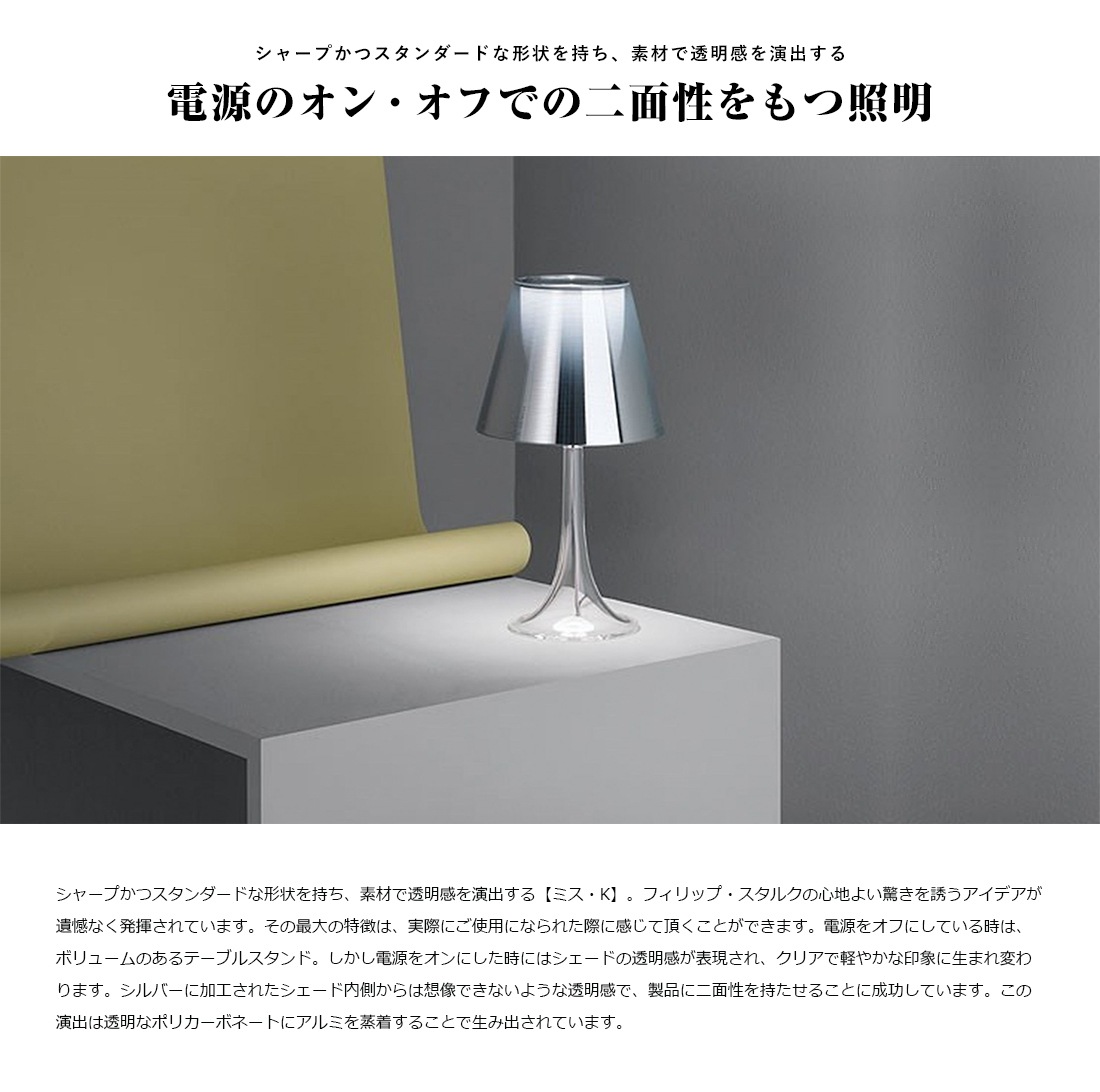 【モデルルーム展示品】 【中古品】 FLOS(フロス) MISS K テーブルランプ シルバー ※シェードに大きな割れあり【JV0704-01】 FLOS フロス Miss K テーブルランプ Philippe Starck フィリップ