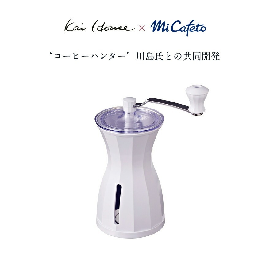 ��KaiHouse��MiCafeto�� The Coffee Mill �� �����ҡ��ߥ� ���Ρ��ۥ磻��<br>Kai House/���饤�����/����¤/����ߥå�/�����ҡ�Ʀ/����/��ư/�����ɾ�/�����ڥ���ӥ˼����б����ʡۡ�RCP��