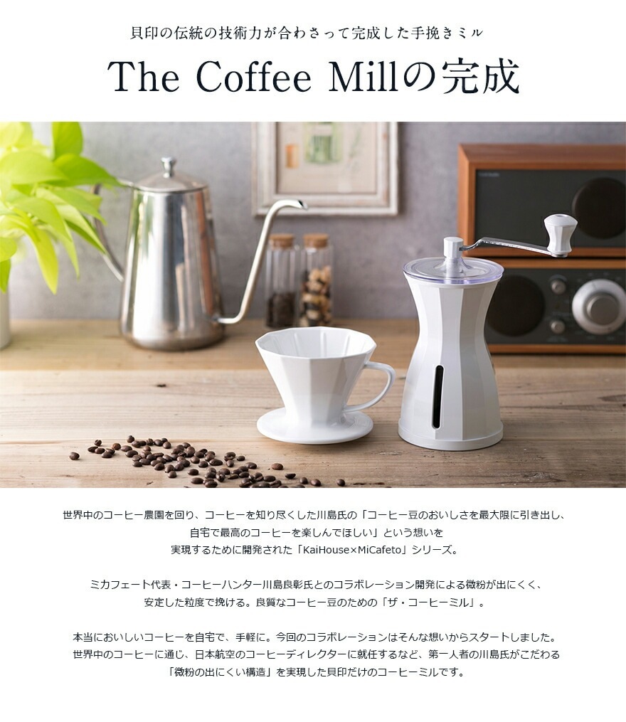 ��KaiHouse��MiCafeto�� The Coffee Mill �� �����ҡ��ߥ� ���Ρ��ۥ磻��<br>Kai House/���饤�����/����¤/����ߥå�/�����ҡ�Ʀ/����/��ư/�����ɾ�/�����ڥ���ӥ˼����б����ʡۡ�RCP��