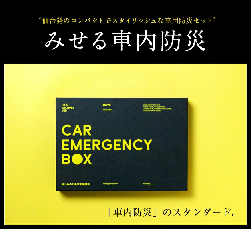 NOSIGNER/�Υ����ʡ� CAR EMERGENCY BOX/�������� THE SECOND AID ���꡼��<br>�������ޡ������󥷡��ܥå���/����������ɥ�����/�ɺҥ��å�/����/��￩/�̺�/�����ɺ�/B5/�ȥ�֥�/�ҳ�/�������ɫ/4560405510031�ڥ���ӥ˼����б����ʡۡ�RCP��