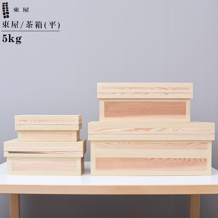 東屋・あづまや】茶箱 5kg平/保存容器/木製/収納 AZTY00001【コンビニ