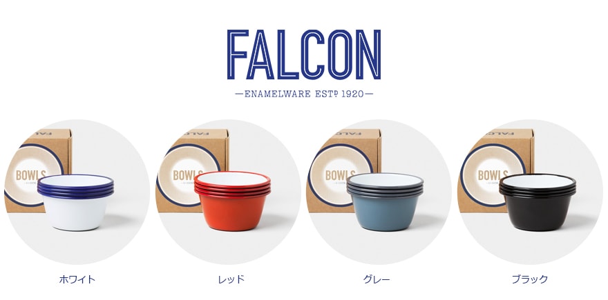 FALCON Enamelware ファルコン エナメルウェア】 琺瑯 ボウル皿 BOWL