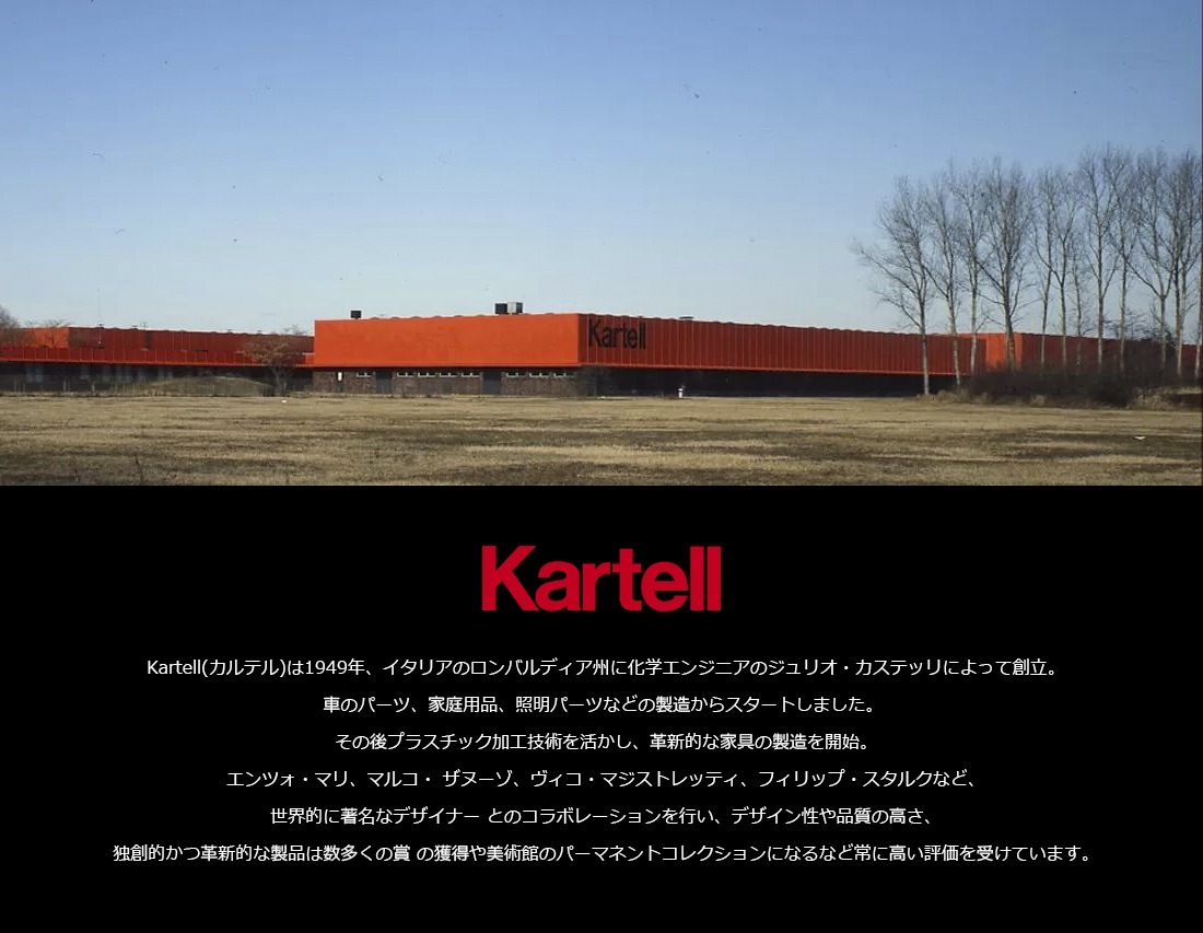 kartell カルテル】Generic A ジェネリックA<br>フィリップ・スタルク
