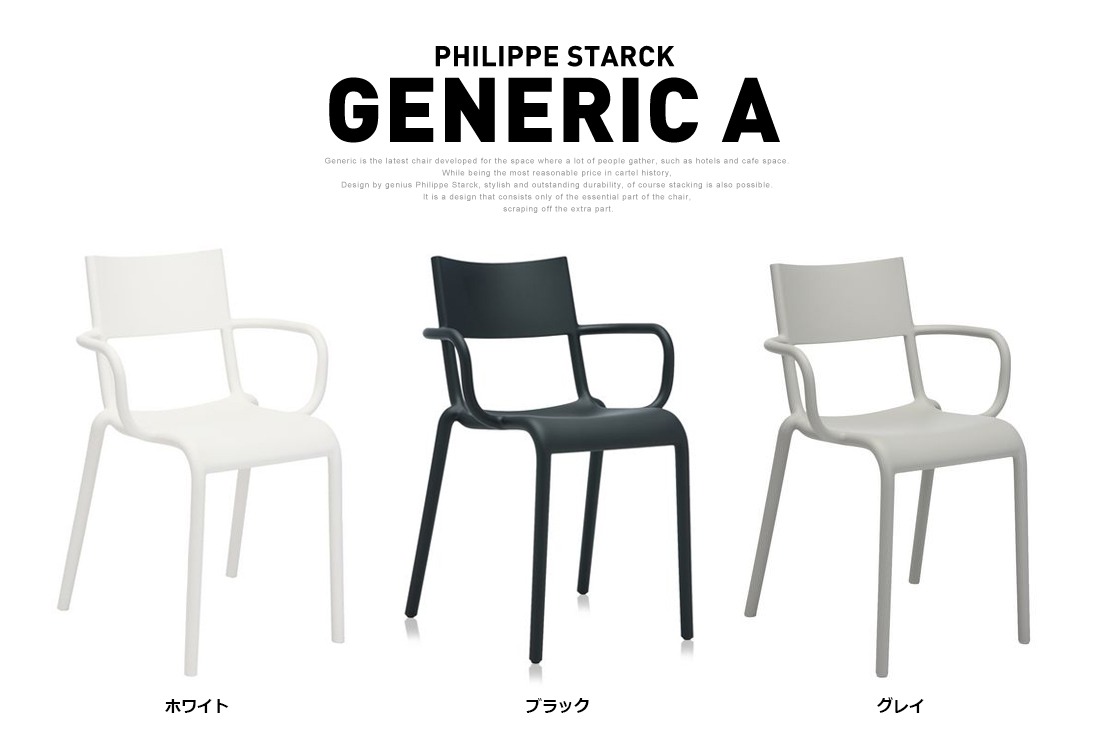 kartell カルテル】Generic A ジェネリックA<br>フィリップ・スタルク