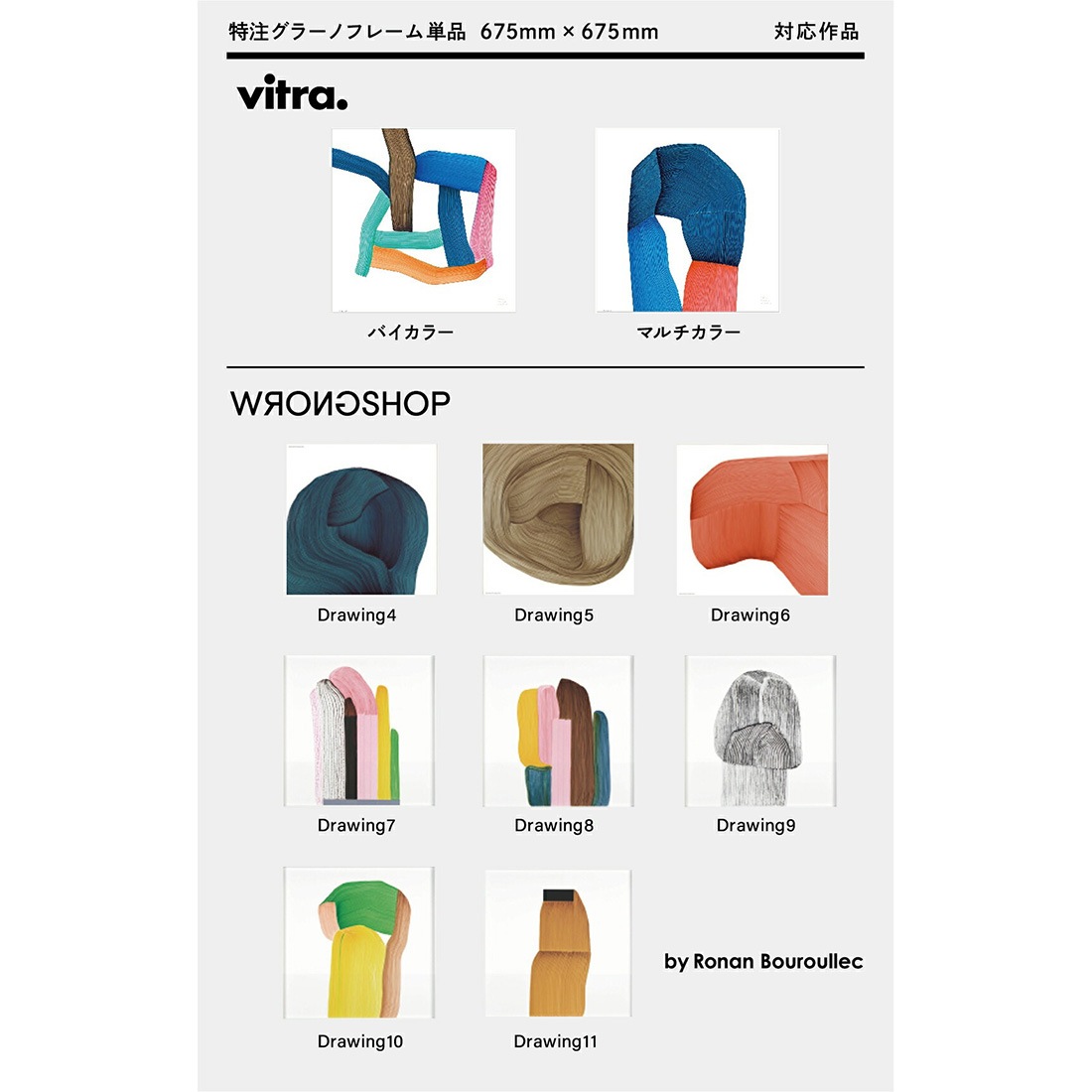 ロナン・ブルレック ポスター vitra WRONGSHOP 特注グラーノフレーム