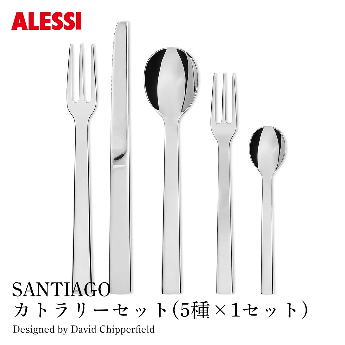 ALESSI アレッシ SANTIAGO カトラリーセット 5種×1セット テーブル