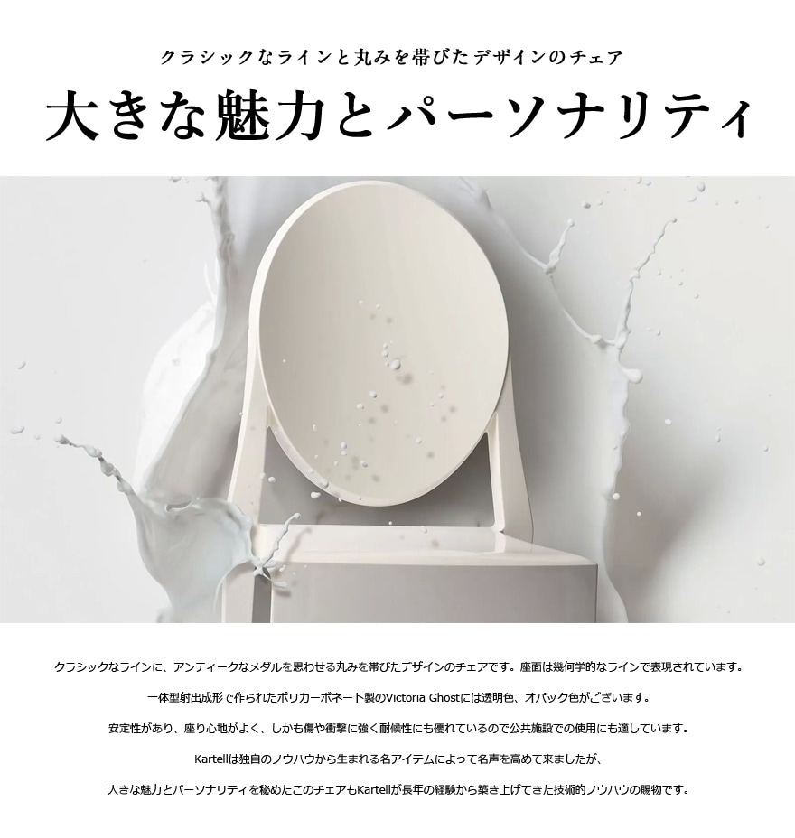 kartell/カルテル】VICTORIA GHOST/ビクトリアゴースト<br>ダイニング