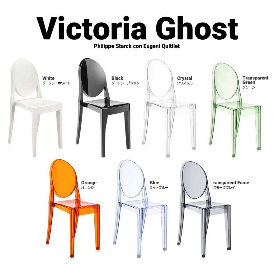kartell/カルテル】VICTORIA GHOST/ビクトリアゴースト<br>ダイニング