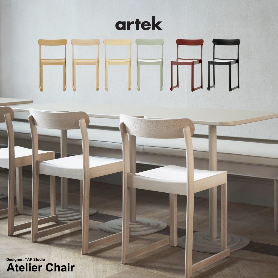 �ڥ���ƥå� artek��Atelier Chair ���ȥꥨ ���������������� �ʥ����� ��å���<br> �ػ� ������ �̲� �ե������ ���ե� �ץ쥼��� �ڡ�RCP��