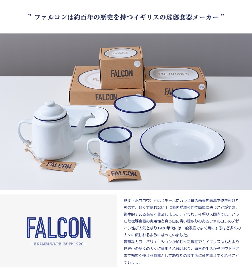 FALCON ファルコン】パイ皿 《ホワイト》Enamelware エナメルウェア