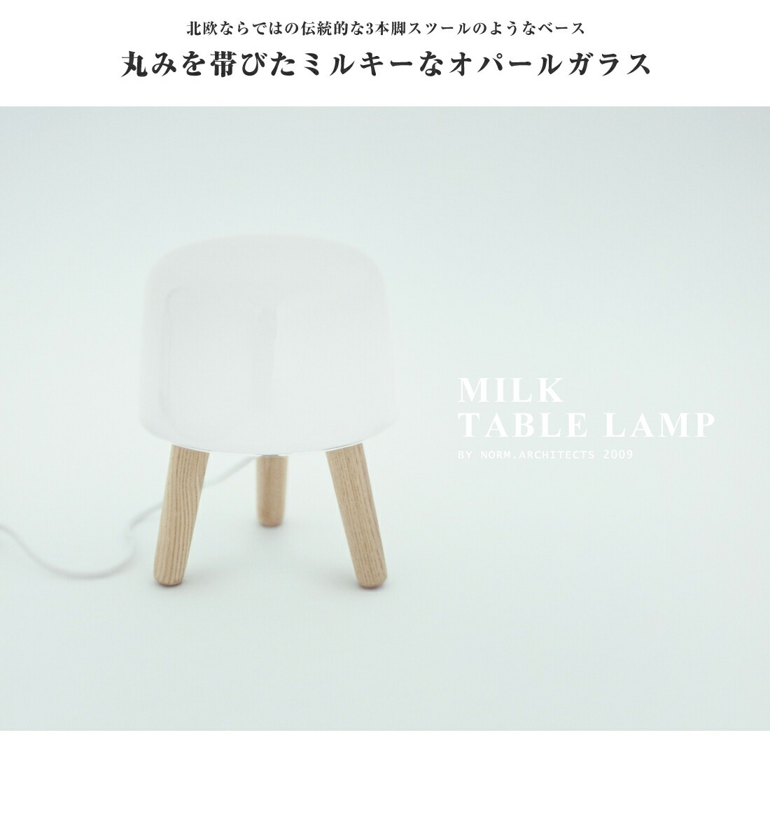 ��&TRADITION ����ɥȥ�ǥ�������MILK TABLE LAMP �ߥ륯�ơ��֥���� �ơ��֥�饤�� ���� ���饹 �� ��ӥ󥰥����˥� Denmark ���饷�å� Norm Architects��RCP��