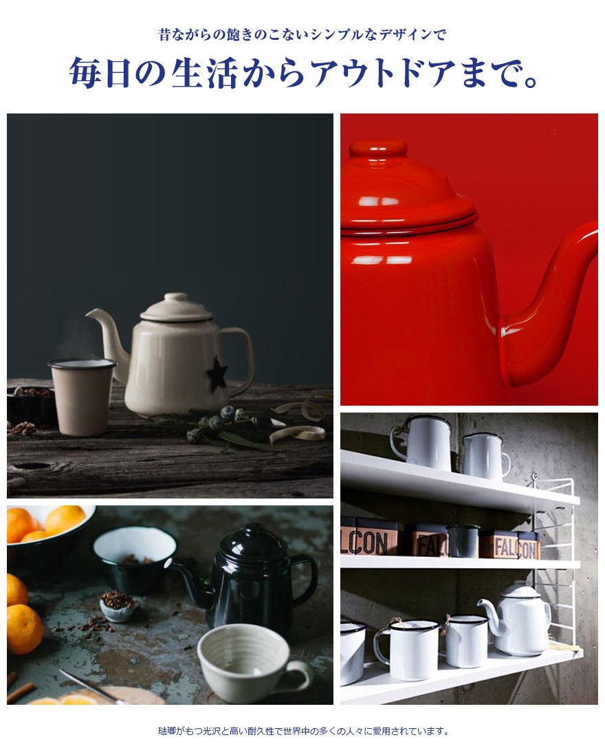 FALCON ファルコン】ティーポット Enamelware エナメルウェア 琺瑯 <br