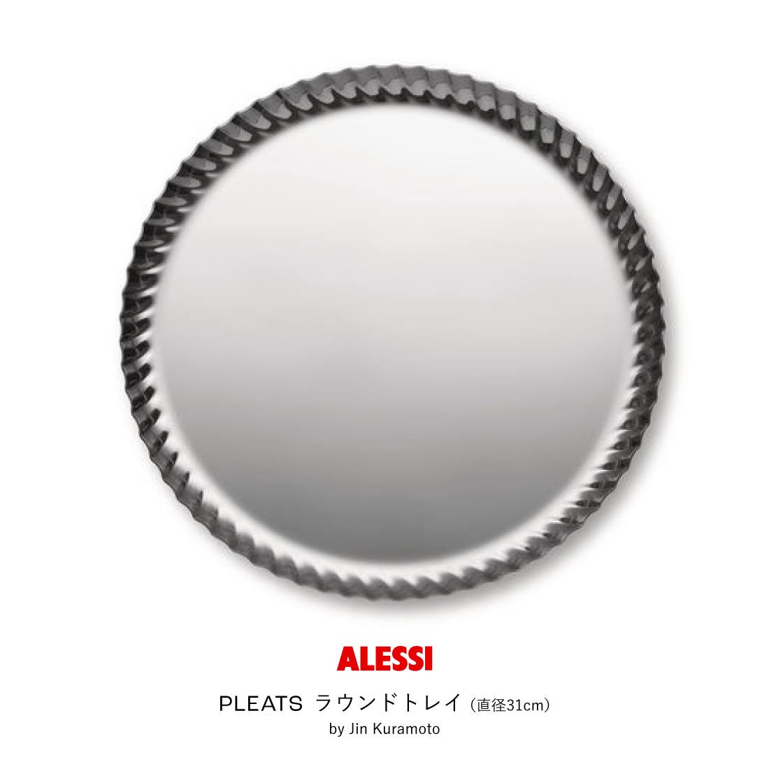 PLEATS ラウンドトレイ（直径31cm）シルバー / ALESSI アレッシ / Jin