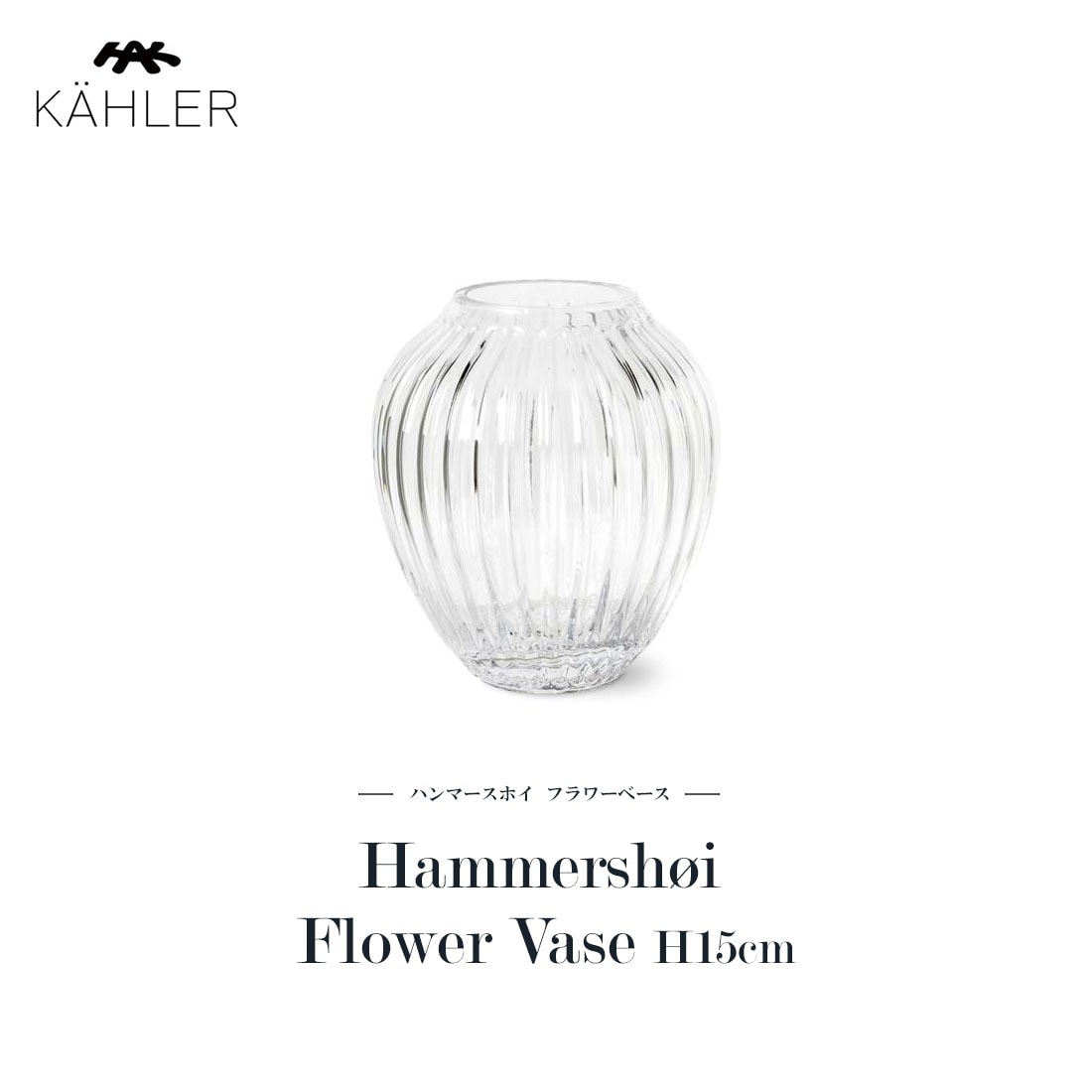ケーラー ハンマースホイ　フラワーベース　クリア KAHLER ケーラー Hammershoi Flower Vase clear ハンマースホイ