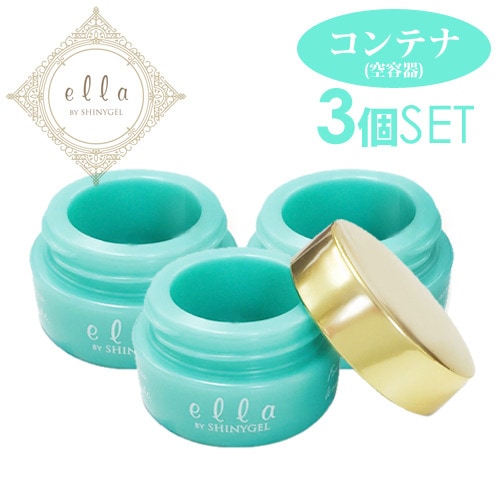 ＜3個セット／17%OFF＞ ella BY SHINYGEL コンテナ（空容器）3g容器×3個／（エラバイシャイニージェル） $