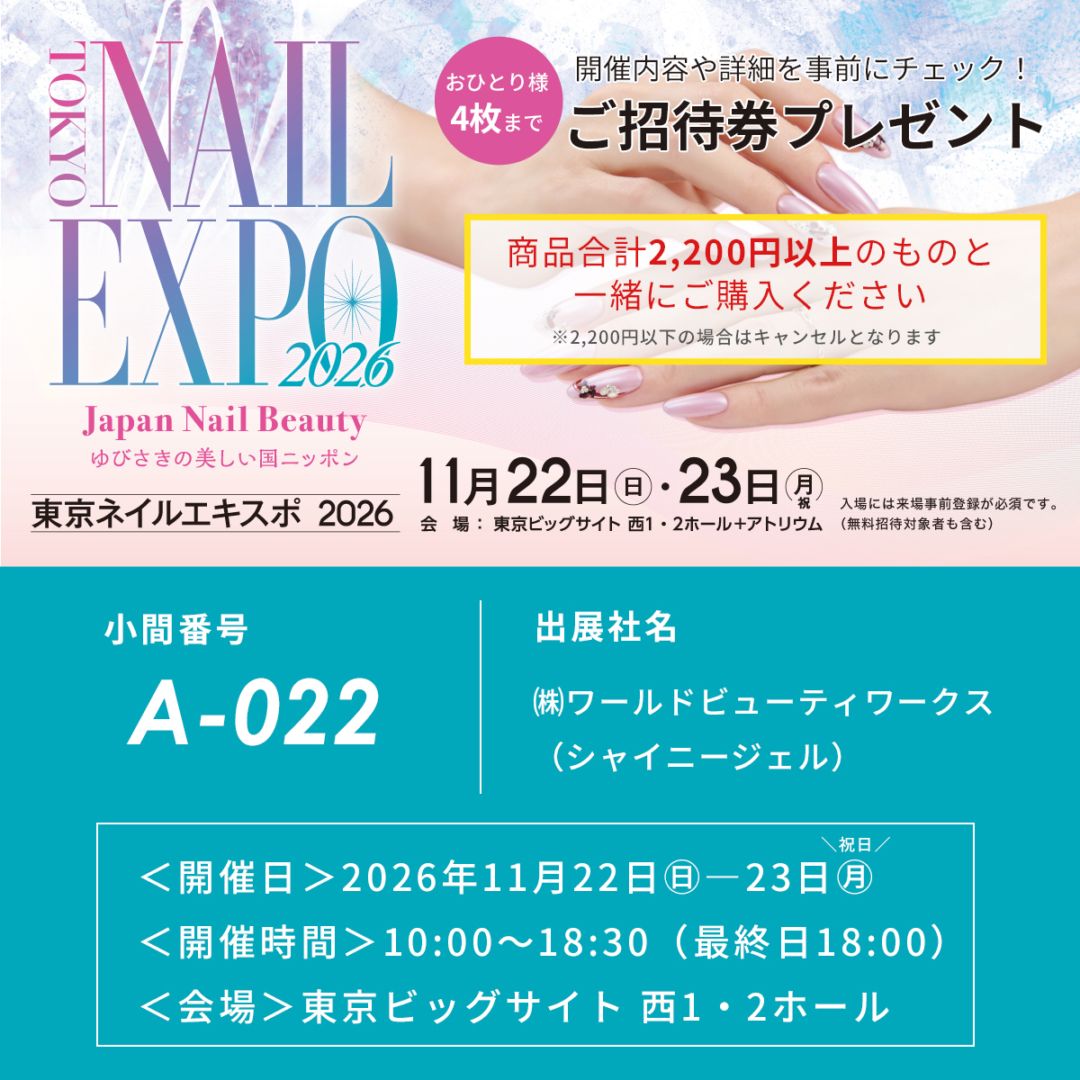 （メール便○）【チケットのみ・商品合計2,200円以下の注文発送不可】 ≪※お一人様4枚まで≫東京ネイルエキスポ2026 1日ご招待券（東京ビッグサイト開催）＜WEBにて事前登録必須＞チケット 招待券