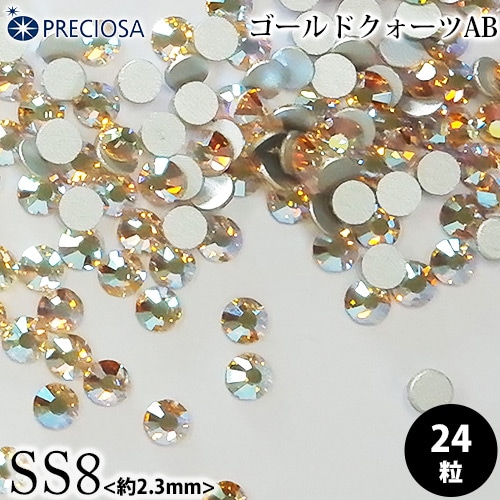 （ネコポス○）PRECIOSA（プレシオサ）：【数量限定】ラインストーン／ゴールドクォーツAB（SS8）＜24粒＞フラットバック チェコ製ラインストーン